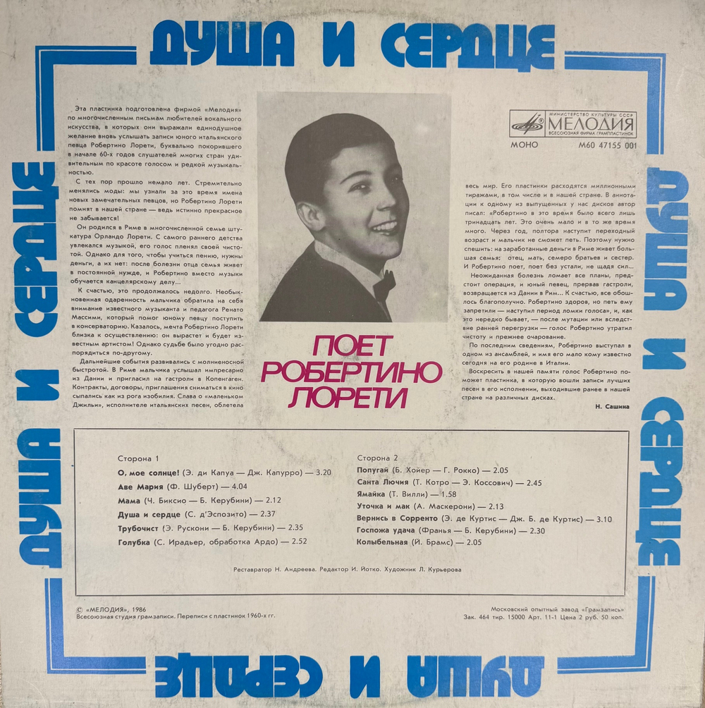 Виниловая пластинка Робертино Лорети - Душа И Сердце (Мелодия) LP