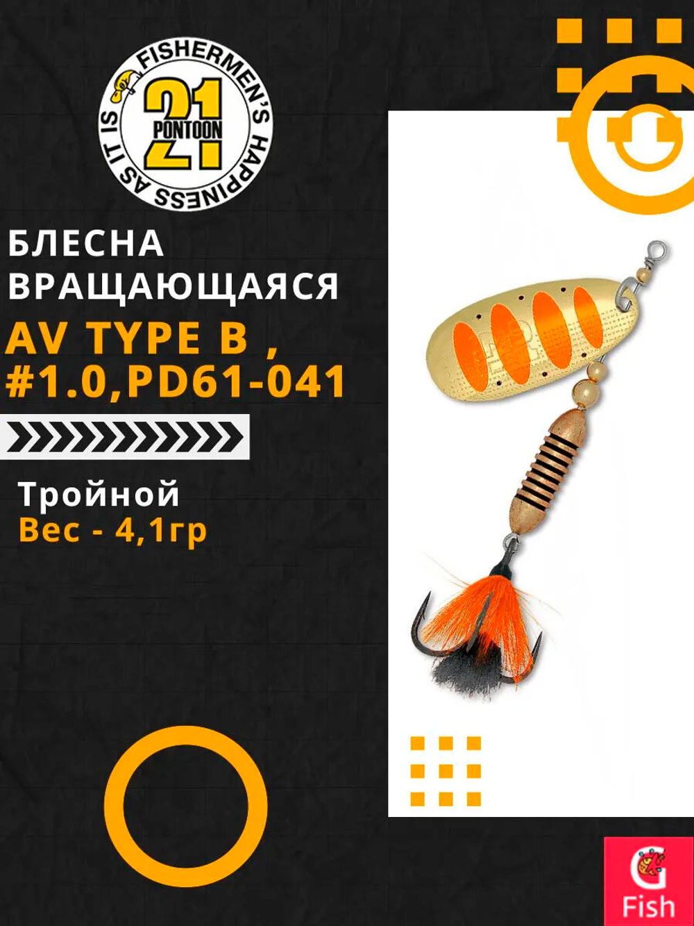 Блесна вращающаяся Pontoon21 AV Type B , PD61-041, вес(гр) 4,1