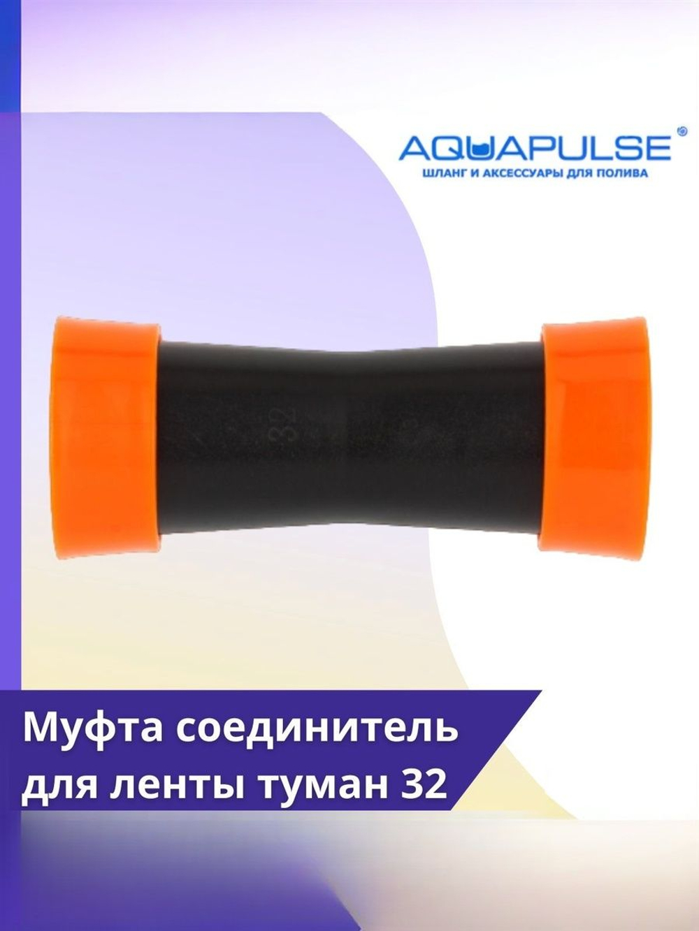 Муфта соединитель для ленты Туман (GS) 32 мм 32 мм, 1 шт