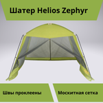 Шатер для отдыха на природе Helios Zephyr (335х335х210, москитная сетка)