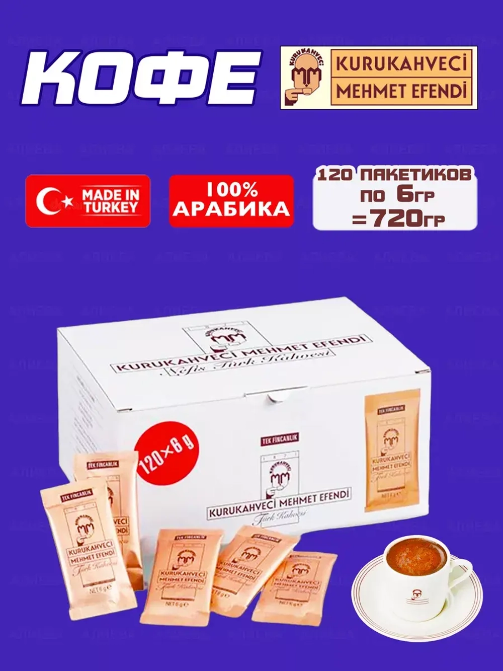 Кофе молотый Kurukahveci Mehmet Efendi