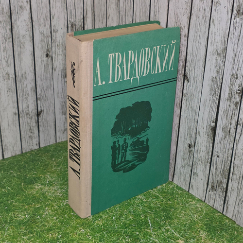 Книга "Поэмы/Избранная лирика Твардовского"
