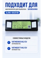 Оригинальный литий-ионный аккумулятор (ASSY BATTERY LI IB; LI-ION, 14.4V, 4400MAH, 63.36Wh) для роботов-пылесосов Samsung DJ96-00251B (DJ96-00251B, DJ96-00251A, ASSY BATTERY LI IB)