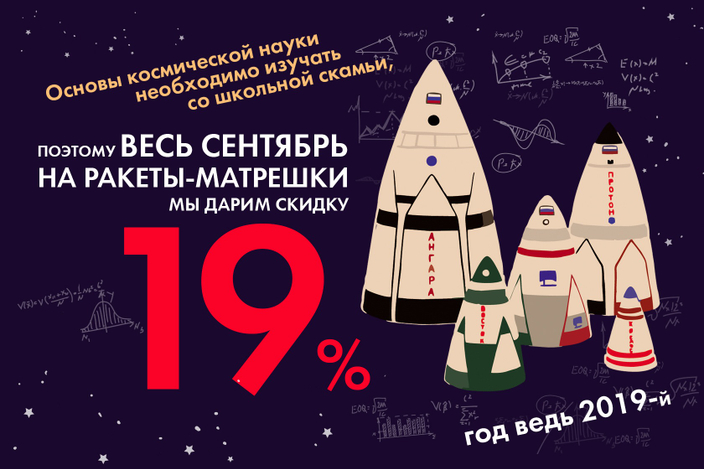 Ракеты-матрешки со скидкой 19% (завершена)