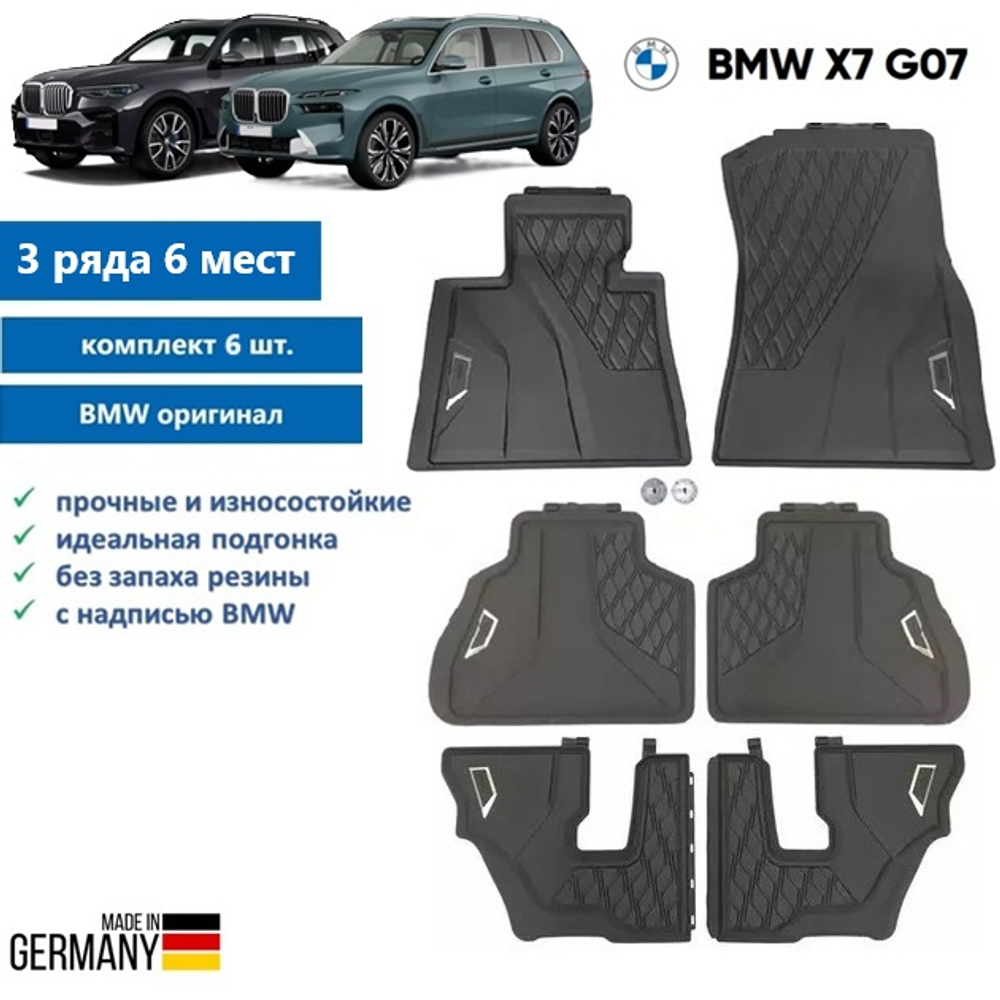 Коврики BMW X7 G07 (комплект 3 ряда 6 мест)