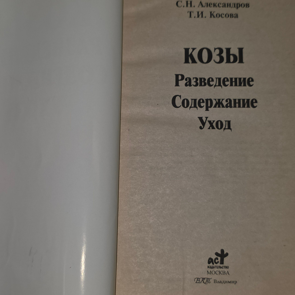 Книга "Козы - разведение, содержание, уход"