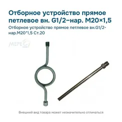 Отборное устройство прямое петлевое вн.G1/2- нар.М20*1,5 Ст.20