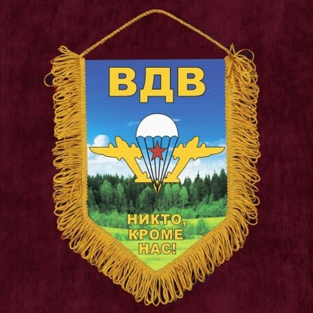 Вымпел автомобильный на присоске ВДВ Никто, кроме нас 15*22см