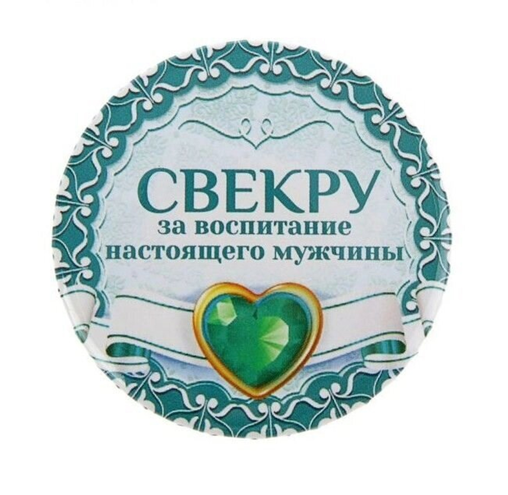 Свадебный значок "Свекру за воспитание настоящего мужчины" закатной