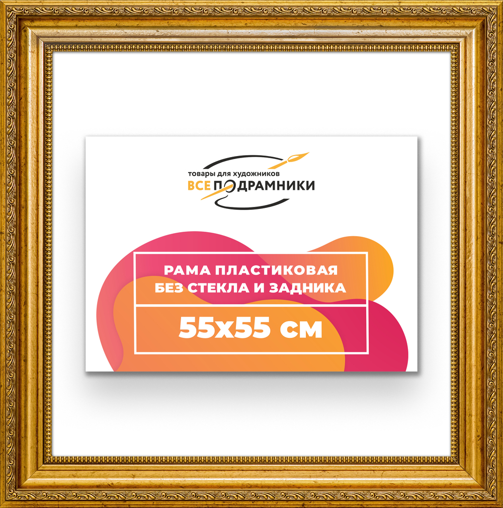 Рама 55x55 для картин и фотографий