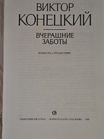 Вчерашние заботы. Конецкий Виктор Викторович