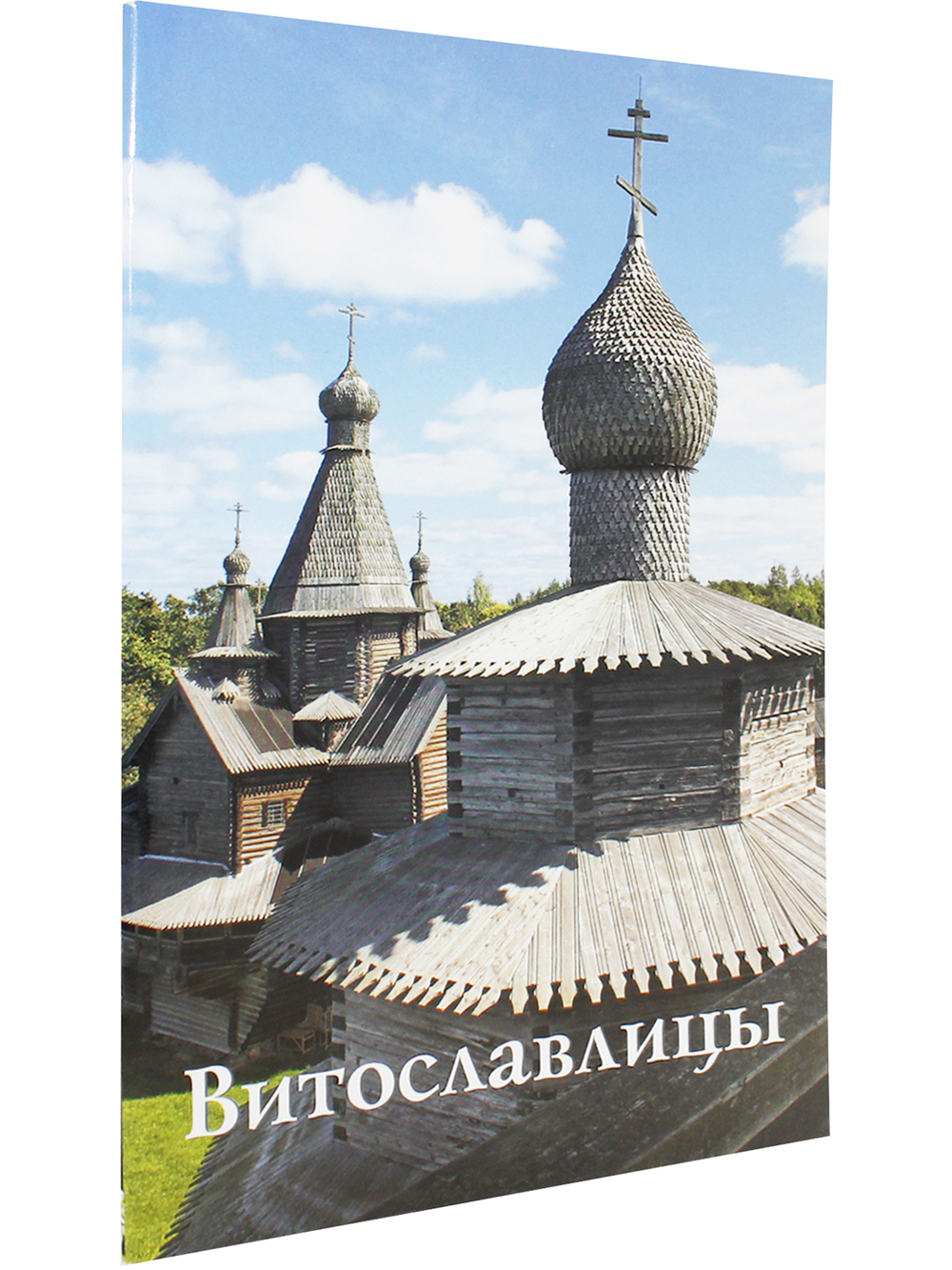 Витославлицы Путеводитель