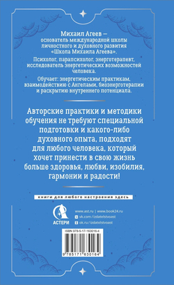 Как подружиться с ангелами. Практическое руководство для заядлых скептиков, матерых эзотериков и лично для тебя. Михаил Агеев