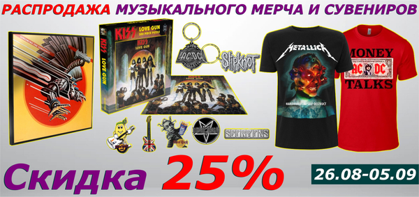 Распродажа музыкального мерча и сувениров -25%