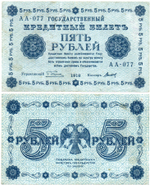 5 рублей 1918 г. Кредитный билет РСФСР. АА-077