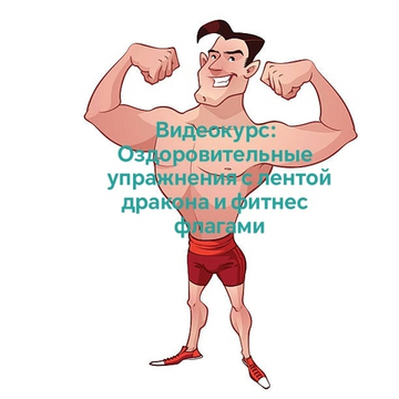 Видеокурс: Оздоровительные упражнения с лентой Дракона, флагами и мячами для фитнеса