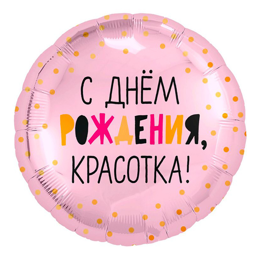 Шар (18""/46 см) Круг, С Днем Рождения, Красотка!, Светло-розовый, 1 шт. Д26