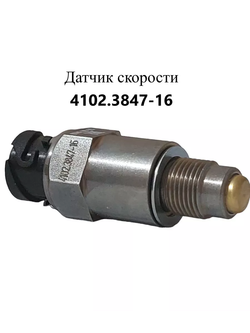 Датчик скорости 4102.3847-16 ЭМИ