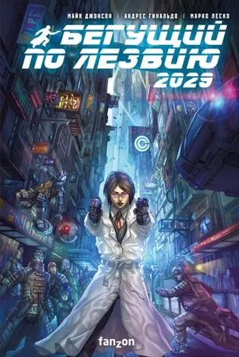 Бегущий по лезвию 2029. Полное издание