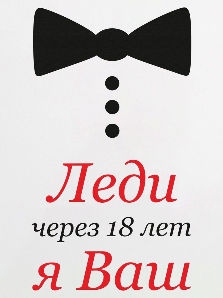 Боди с коротким рукавом "Леди, я Ваш"