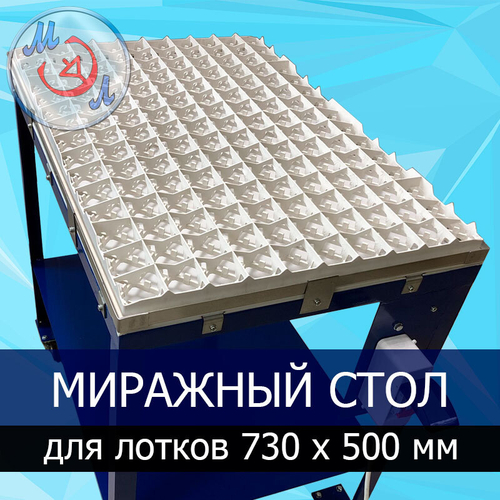 Миражный стол МС-730х500-МЭЛ для лотков 730 х 500 мм