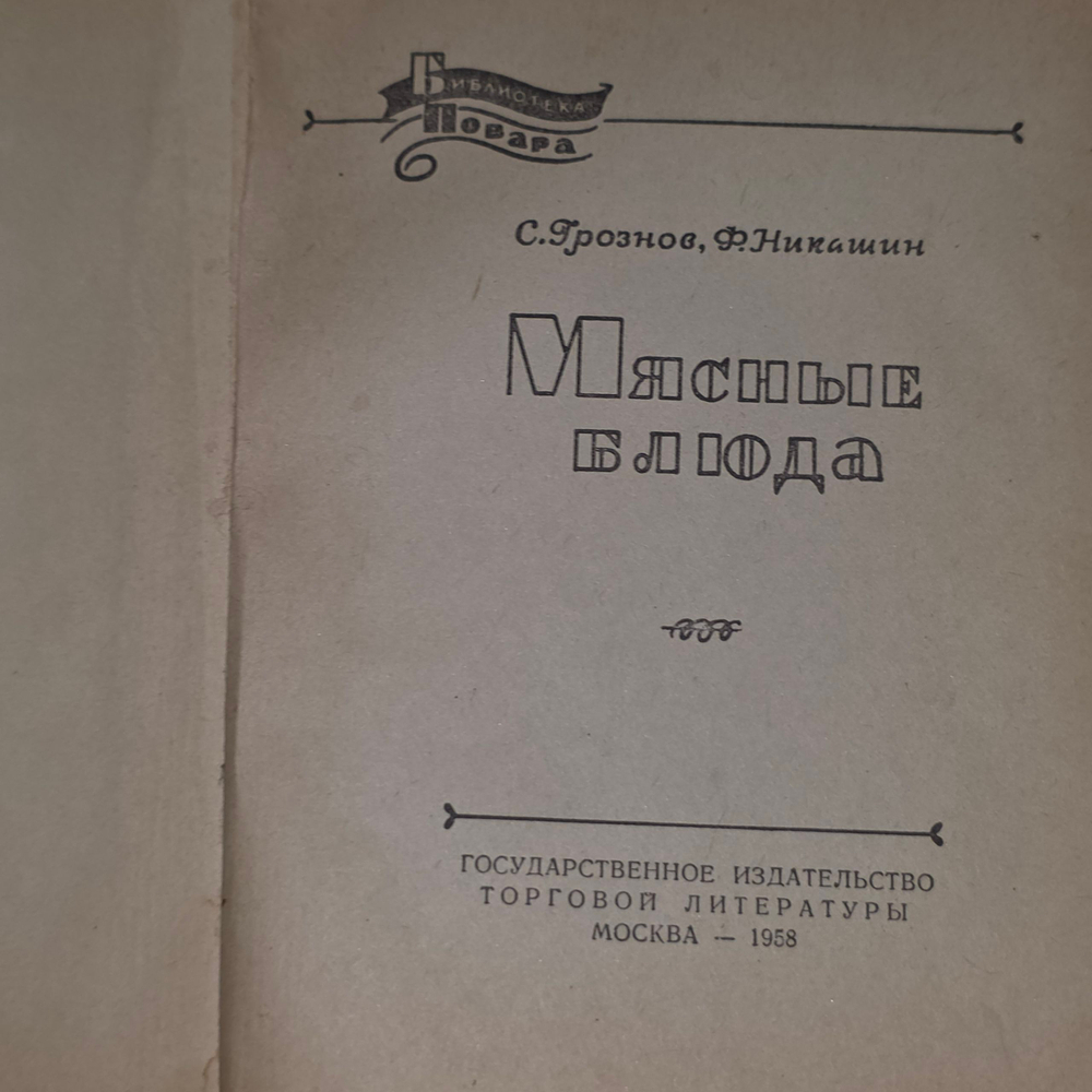 Книга "Мясные блюда"