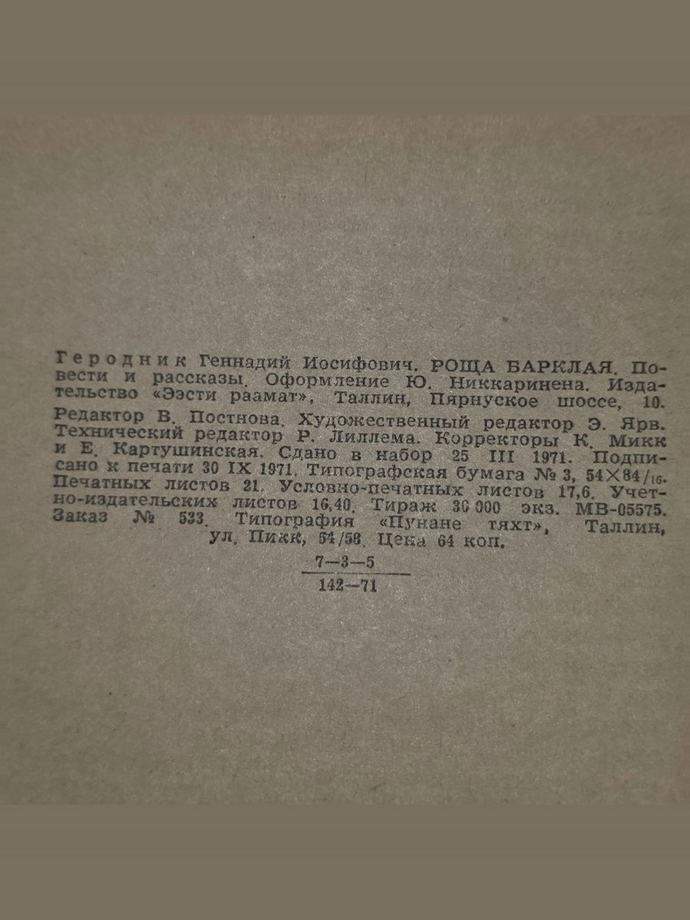 Геродник Геннадий. Роща Барклая