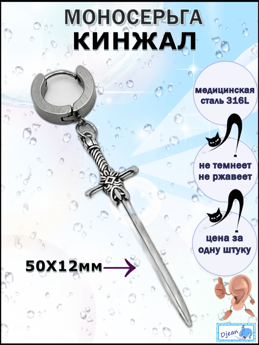 Серьга "Кинжал" стальная для пирсинга уха.