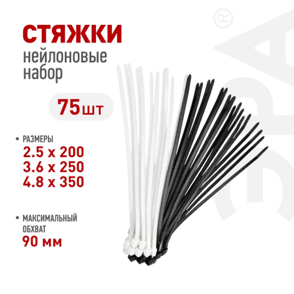 Набор стяжек кабельных пластиковых ЭРА NO-225-635 2.5х200 3.6х250 4.8х350 черные и белые 75 шт | Кабельные стяжки (хомуты)