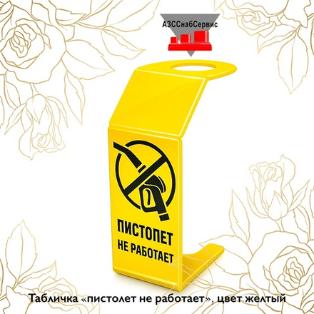 Табличка «пистолет не работает», цвет желтый