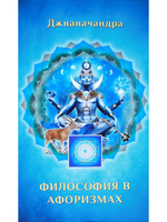 Философия в  Афоризмах