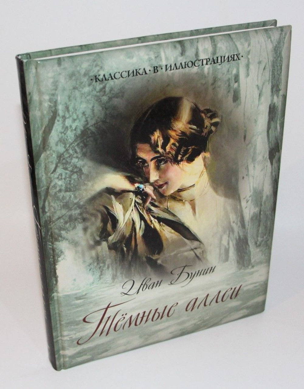 Темные аллеи. Бунин Иван Алексеевич