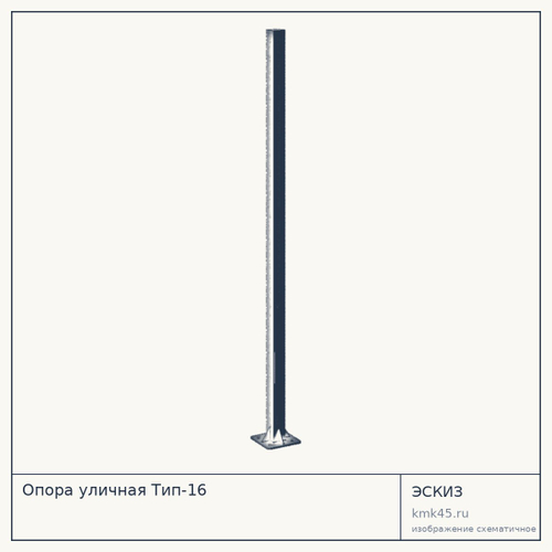 Опора уличная Тип-16 — от 12 000 ₽