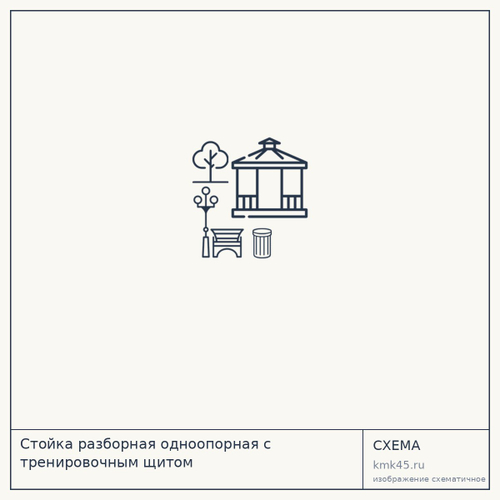 Стойка разборная одноопорная с тренировочным щитом — от 31 000 ₽