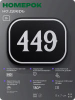 Номерок на дверь квартиры 449, для кабинета, офиса, шильдик 9 х 7 см, черный, Айдентика Технолоджи