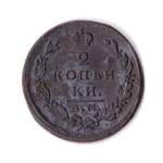 2 копейки 1826 года Е.М. И.К. Александр II Шикарный высокий рельеф натуральная патина
