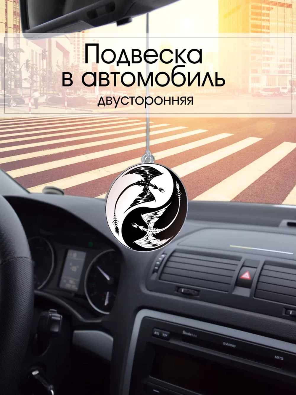 Подвеска в машину - Два дракона