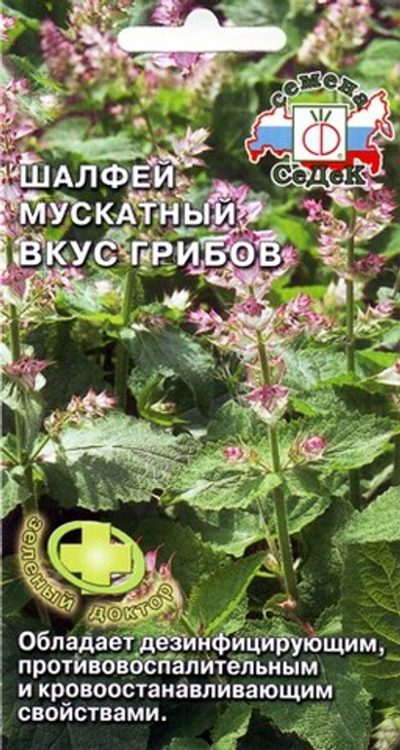 Шалфей мускатный Вкус грибов 0,1гр Седек