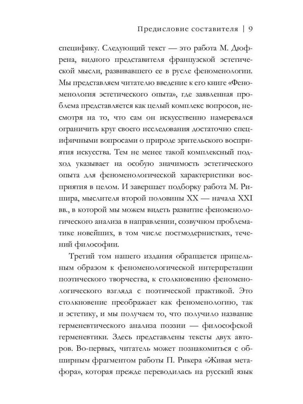 Феноменология и эстетика. Ч. 2