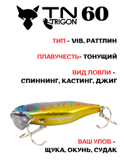 Воблер‑раттлин Trigon TN60, 60 мм, 18,5 г, цвет #04