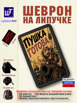 Шеврон на липучке "Пират. Пушка готова" dtf