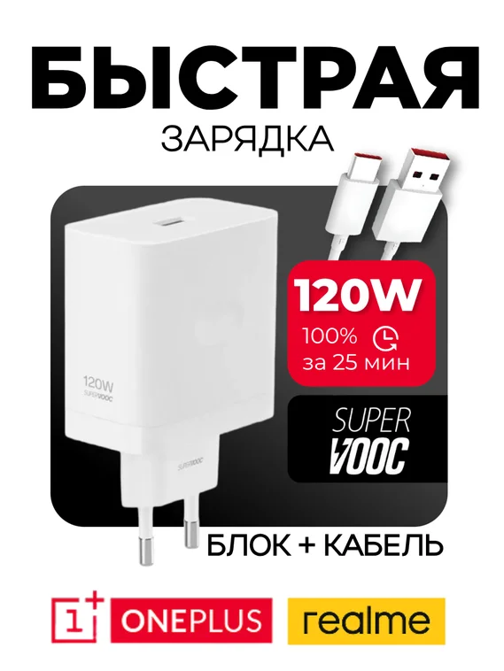 Супербыстрая зарядка USB/Type-C для OnePlus / OPPO / Realme Supervooc 120W EU (Блок питания и кабель)