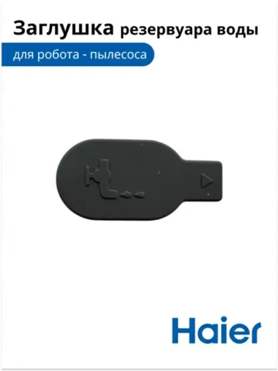 Заглушка резервуара воды робота - пылесоса 0530075899-01 (0530075825 ) Haier