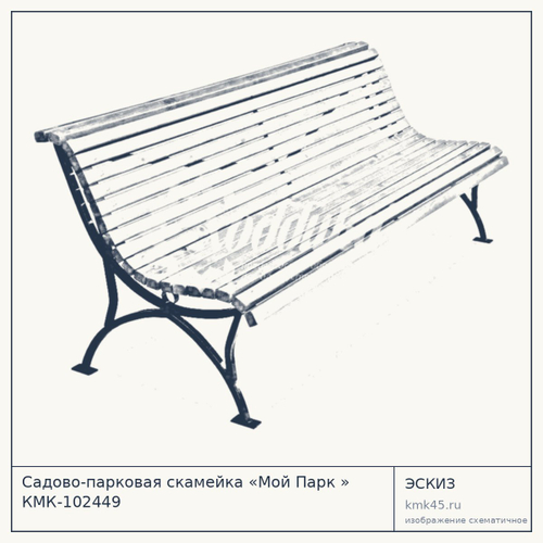 Садово-парковая скамейка «Мой Парк » КМК-102449
