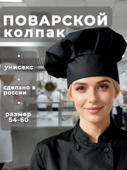 Колпак поварской универсальный шапка повара