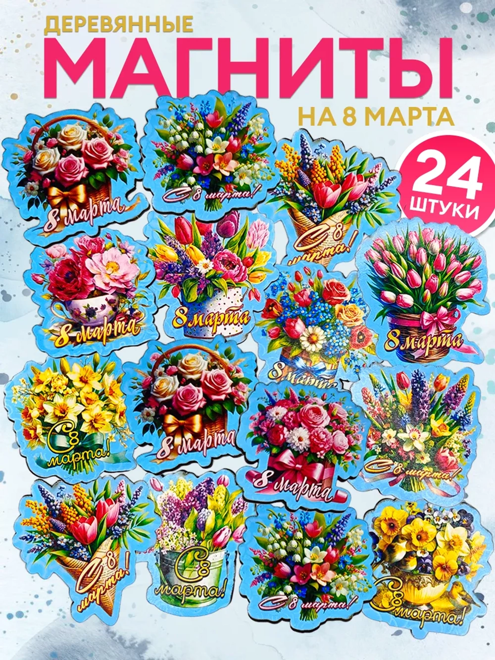 Набор магнитов 8 марта 24 штуки