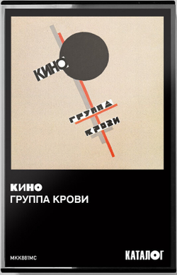 Кино — Группа Крови (MC)