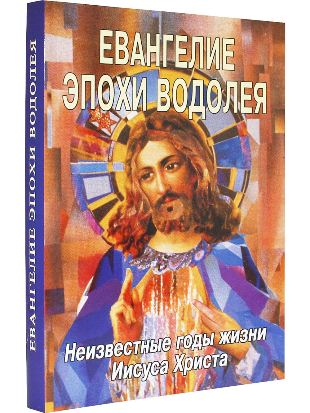Евангелие Эпохи Водолея