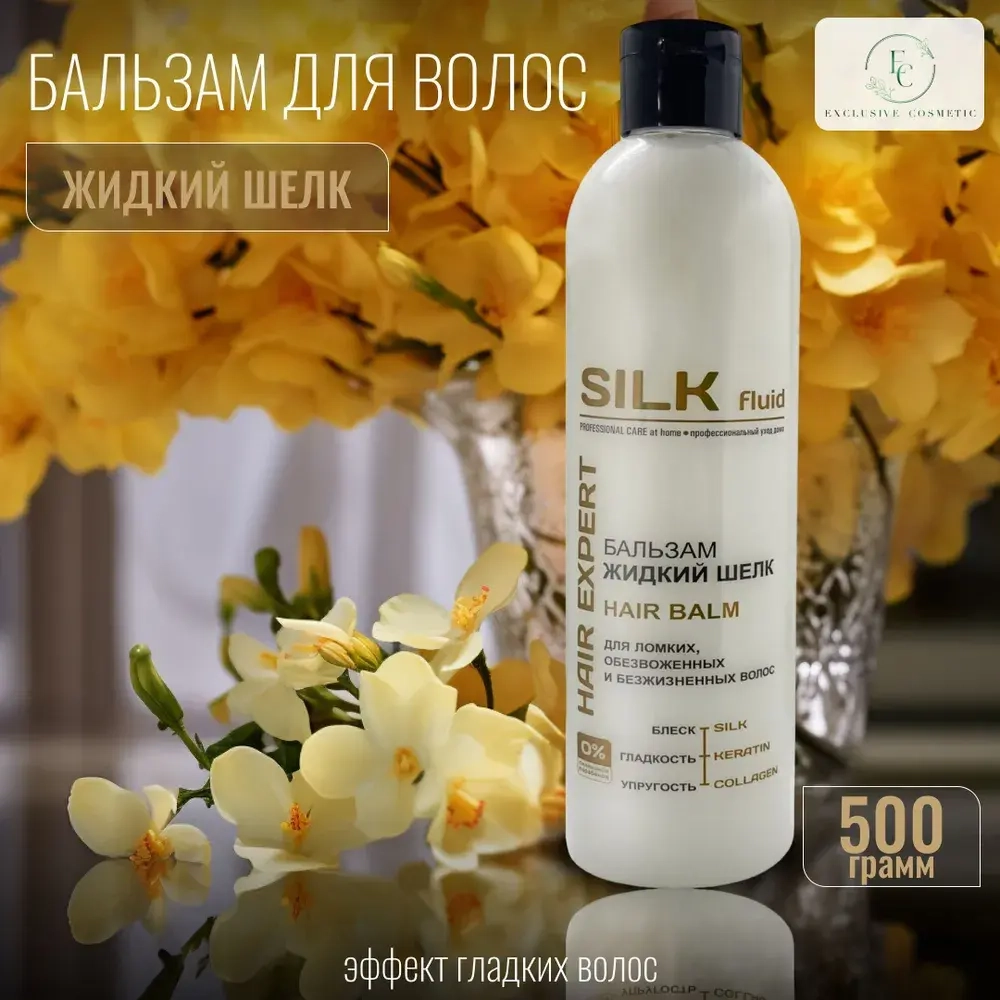 "SILK" Бальзам ЖИДКИЙ ШЁЛК для ломких обезвоженных волос 500мл