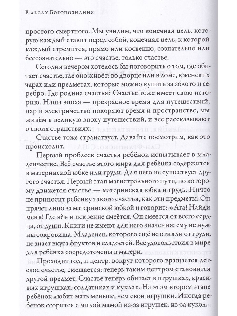 В лесах Богопознания. Том 1